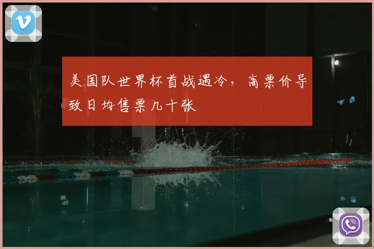 美国队世界杯首战遇冷，高票价导致日均售票几十张