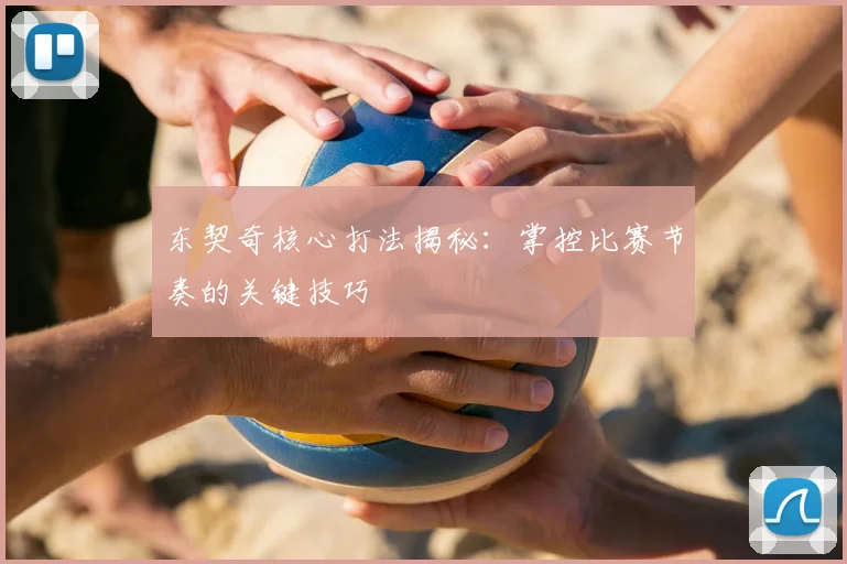 东契奇核心打法揭秘：掌控比赛节奏的关键技巧