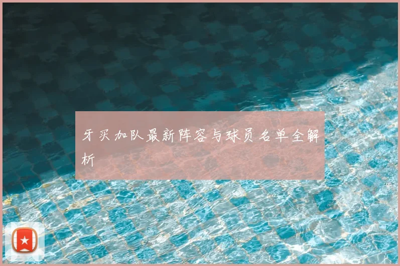 牙买加队最新阵容与球员名单全解析