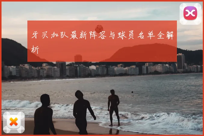 牙买加队最新阵容与球员名单全解析