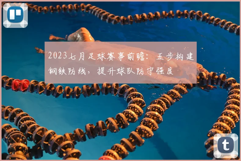 2023七月足球赛事前瞻：五步构建钢铁防线，提升球队防守强度