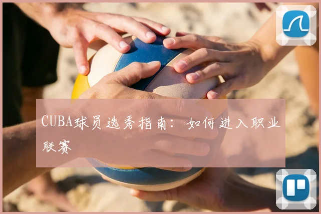 CUBA球员选秀指南:如何进入职业联赛