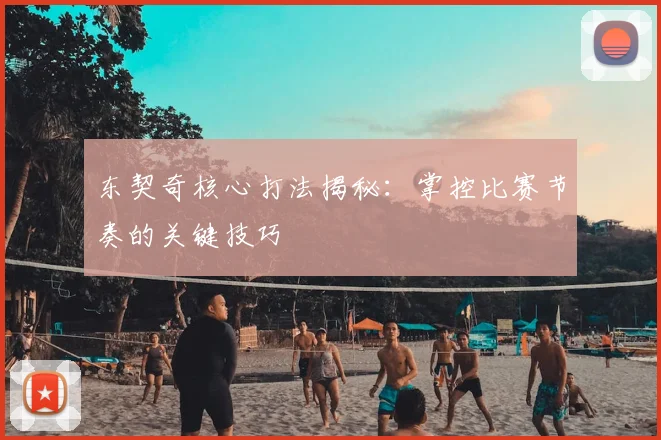 东契奇核心打法揭秘：掌控比赛节奏的关键技巧