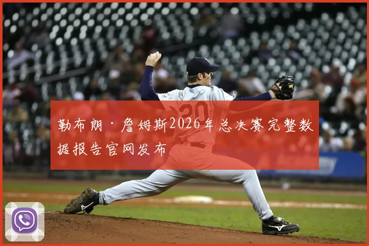 勒布朗·詹姆斯2026年总决赛完整数据报告官网发布